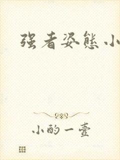 强者姿态小说