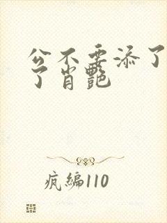 公不要添了要流了肖艳