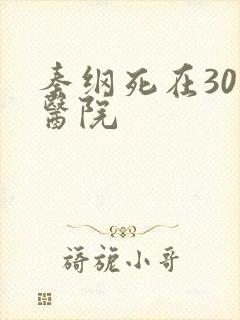 秦纲死在301医院