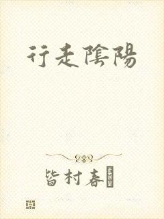 行走阴阳