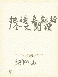 把娇妻献给行长1全文阅读