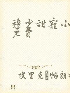 穆少甜宠小新娘免费