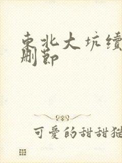 东北大坑续集未删节