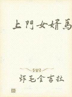 上门女婿马四辈