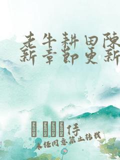 老牛耕田陈雪最新章节更新时间