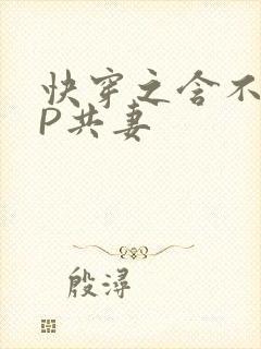 快穿之含不住NP共妻