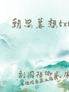朝思暮想txt