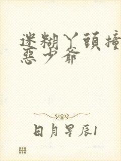 迷糊丫头撞上邪恶少爷