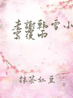 老谢韩雪小说翻云覆雨