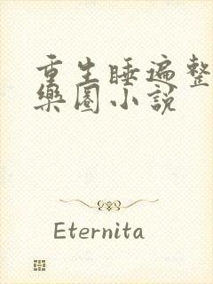 重生睡遍整个娱乐圈小说