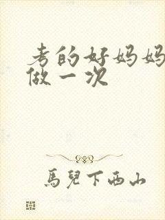 考的好妈妈给你做一次