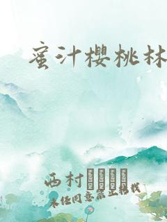 蜜汁樱桃林妙妙