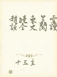 赵晓东吴雪晴小说全文阅读