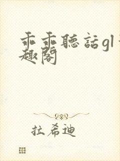 乖乖听话gl笔趣阁