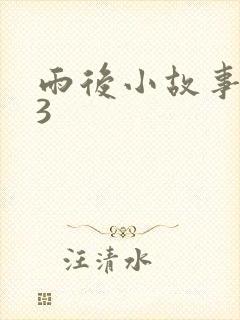 雨后小故事123