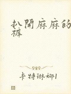 扒开麻麻的丁字裤