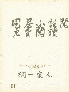 同居小说闻烬可免费阅读