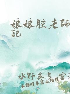 娘娘腔老师遇难记