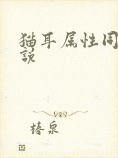 猫耳属性同人小说