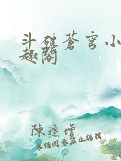 斗破苍穹小说笔趣阁