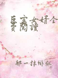 巨富女婿全文免费阅读