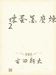 坏蛋怎么炼成的2