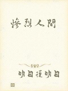 惨烈人间
