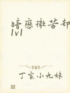 暗恋微苦却很甜1v1