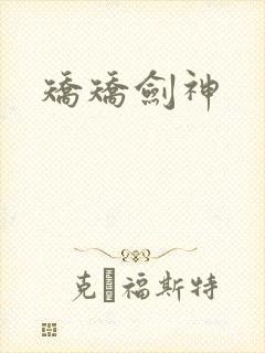 矫矫剑神