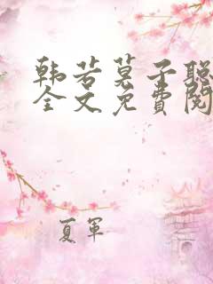 韩若莫子聪小说全文免费阅读