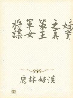 将军策之嫡女权谋女主真实身份