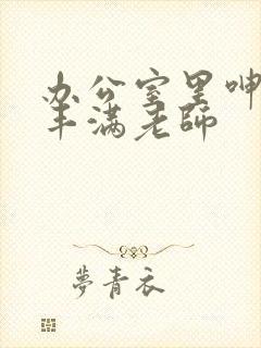 办公室里呻吟的丰满老师