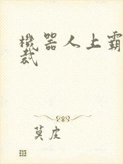 机器人上霸道总裁