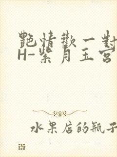 艳情欢一对一高H-紫月玉宫