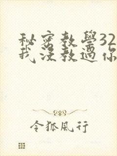 秘密教学32话我没教过你这些下拉