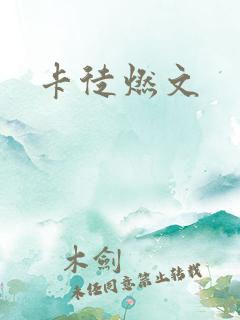 卡徒燃文