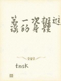 第一次挺进苏雨瑶的身体