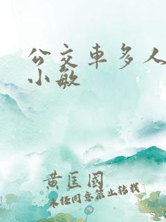 公交车多人运动小敏