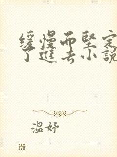 缓慢而坚定的送了进去小说