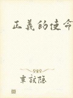 正义的使命最新