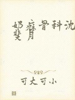 奶瘾骨科沈医生斐月