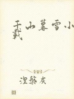 千山暮雪小说下载
