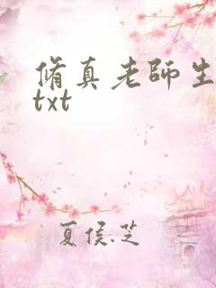 修真老师生活录txt