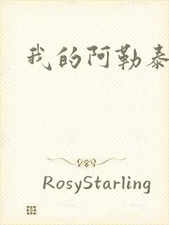 我的阿勒泰小说