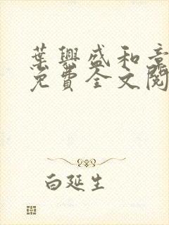 叶兴盛和章子梅免费全文阅读小说