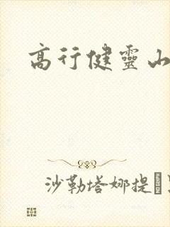 高行健灵山