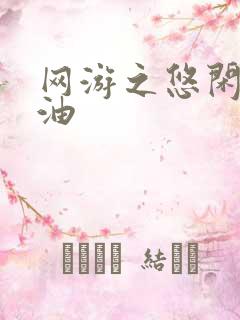 网游之悠闲打酱油