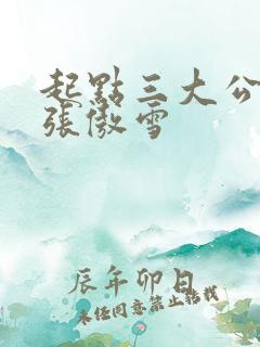 起点三大公交车张傲雪