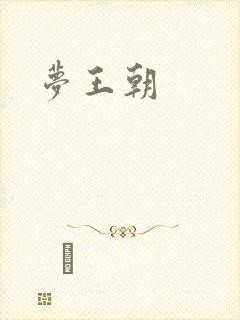 梦王朝
