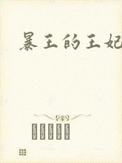 暴王的王妃